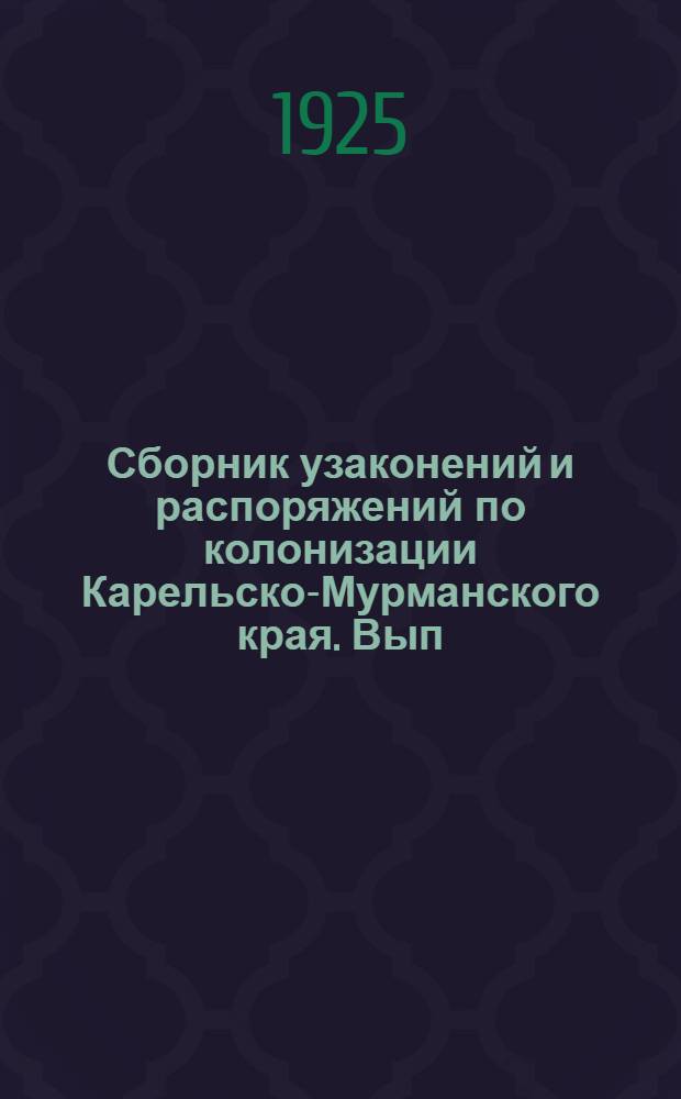 Сборник узаконений и распоряжений по колонизации Карельско-Мурманского края. Вып.1