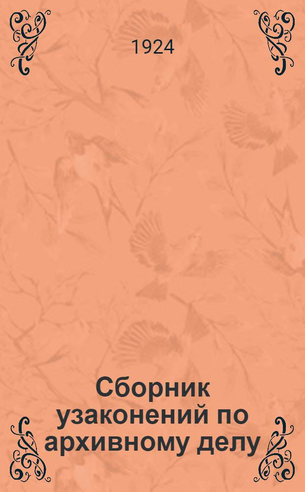 Сборник узаконений по архивному делу