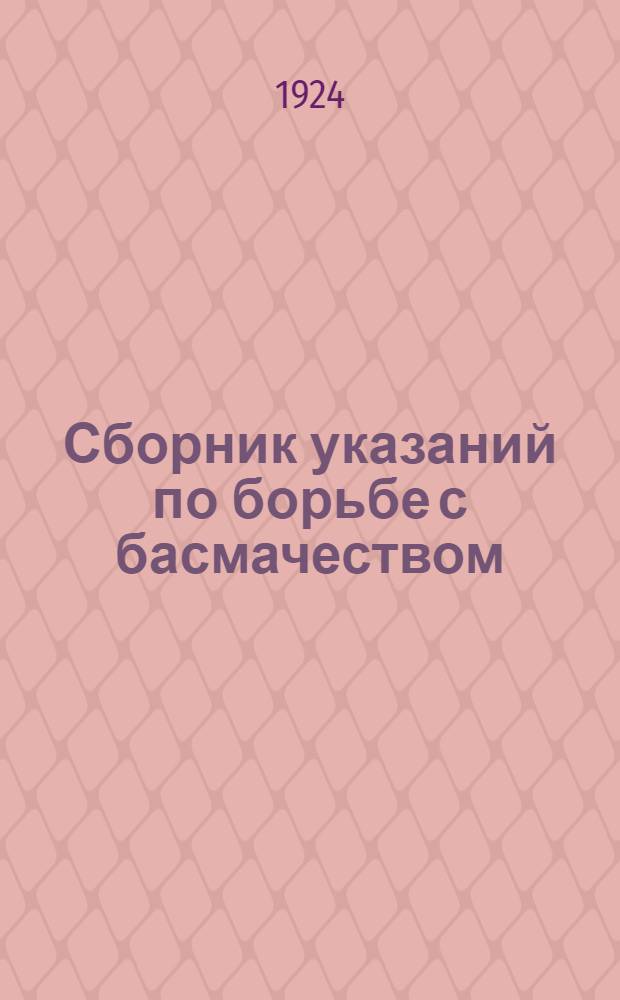 Сборник указаний по борьбе с басмачеством