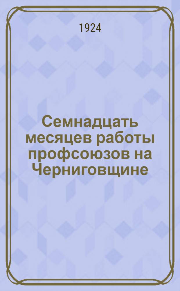 Семнадцать месяцев работы профсоюзов на Черниговщине