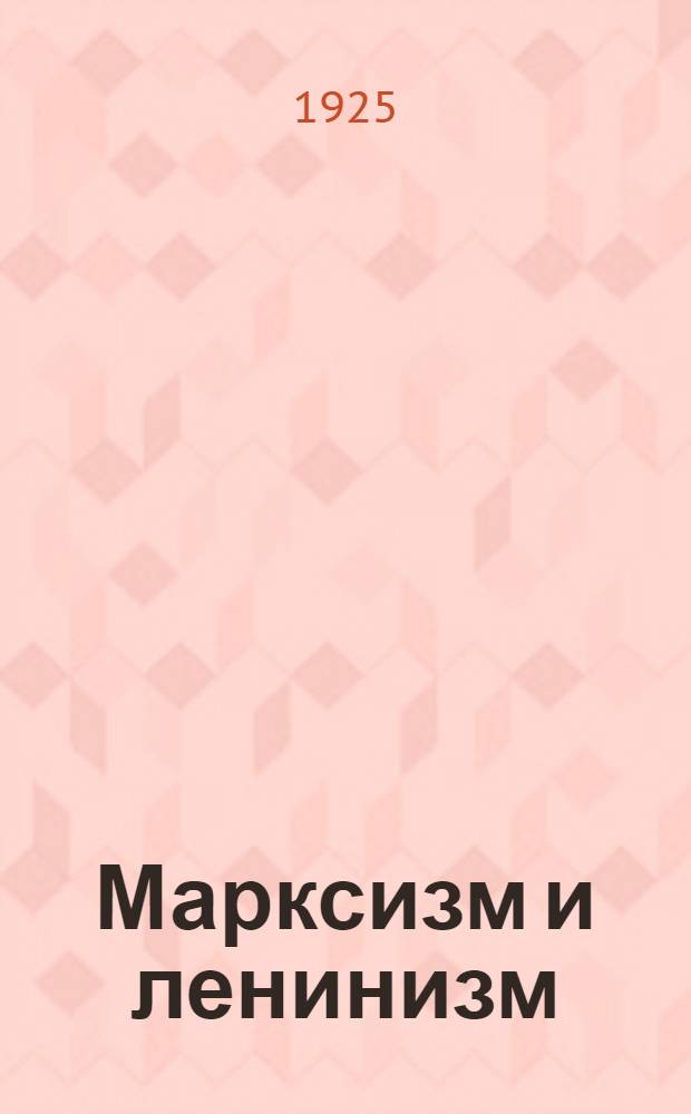 Марксизм и ленинизм : Кн. для чтения для школ политграмоты