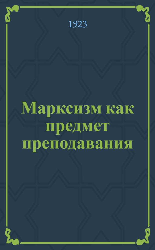 Марксизм как предмет преподавания : Доклад на Всеукр. пед. конф. (июль 1922 г.) с прил. стенограммы дебатов и зключ. слова