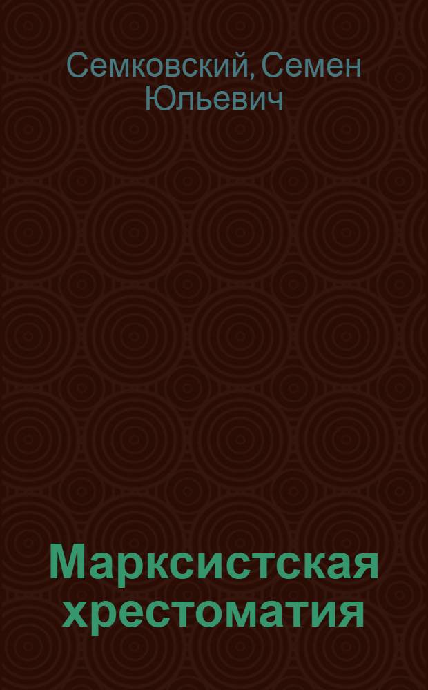 Марксистская хрестоматия : Пособие для преподавателей и студентов : В 3 томах