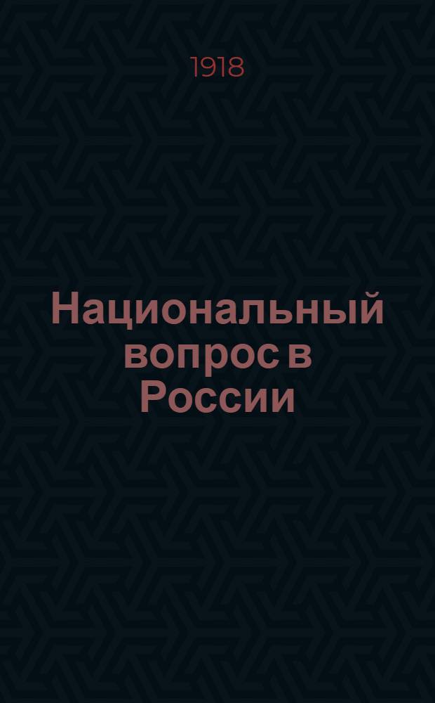 Национальный вопрос в России