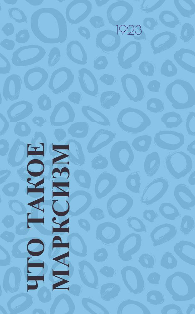 Что такое марксизм