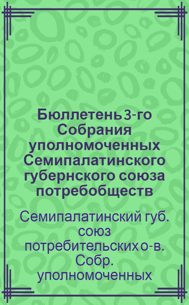 Бюллетень 3-го Собрания уполномоченных Семипалатинского губернского союза потребобществ