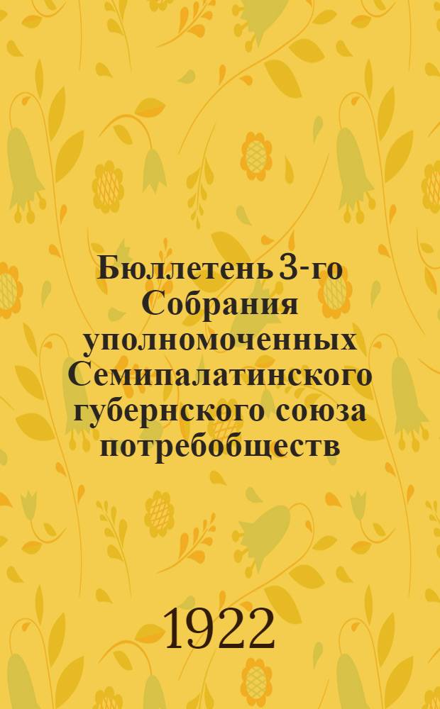 Бюллетень 3-го Собрания уполномоченных Семипалатинского губернского союза потребобществ. № 1