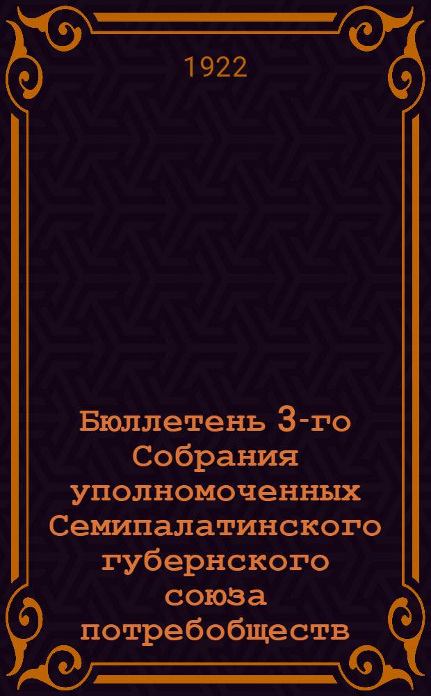Бюллетень 3-го Собрания уполномоченных Семипалатинского губернского союза потребобществ. № 2