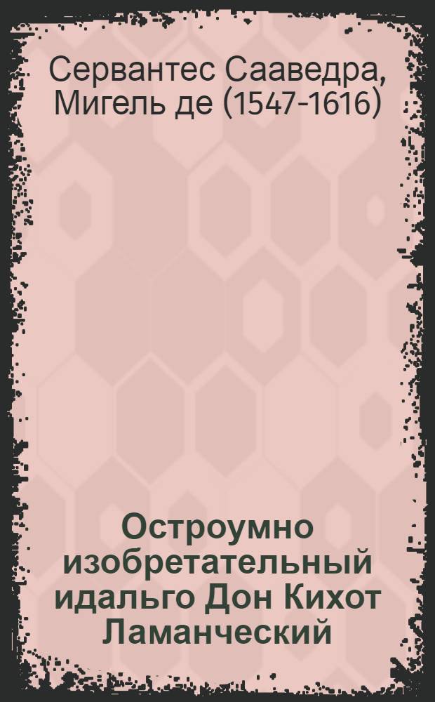 Остроумно изобретательный идальго Дон Кихот Ламанческий
