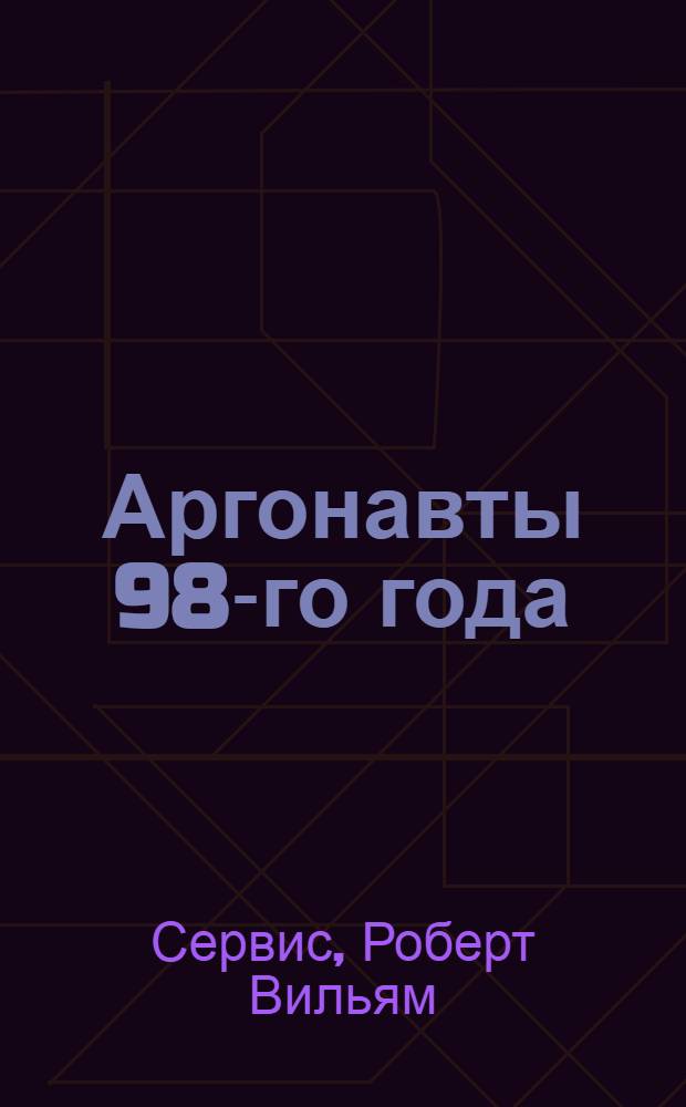 Аргонавты 98-го года : Роман