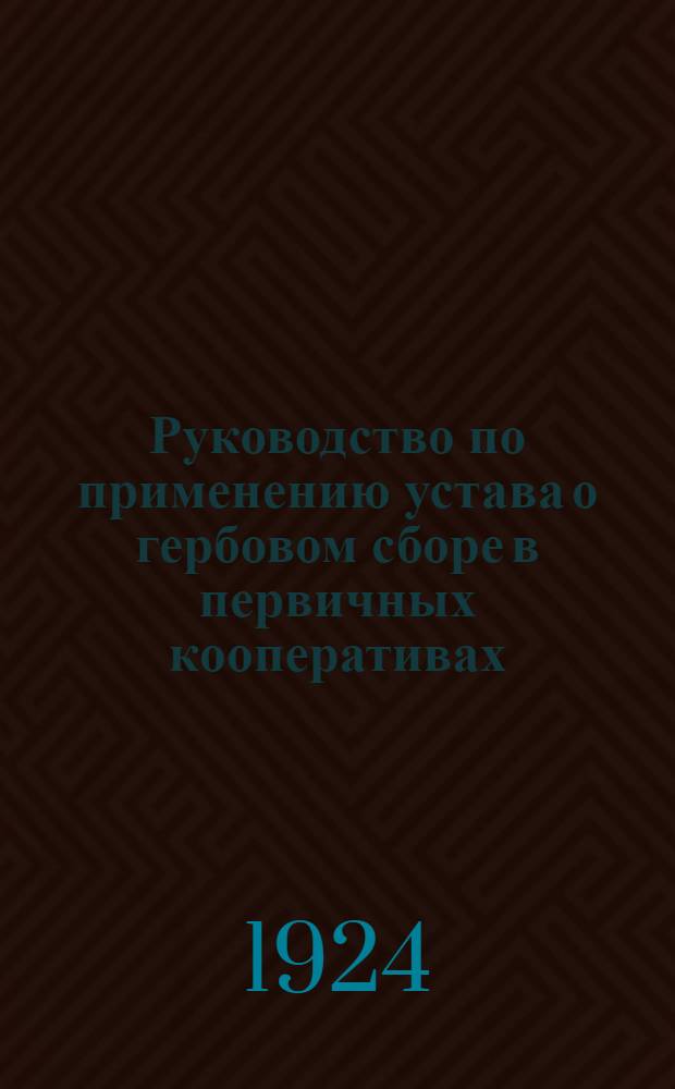 Руководство по применению устава о гербовом сборе в первичных кооперативах