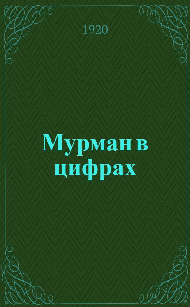 Мурман в цифрах