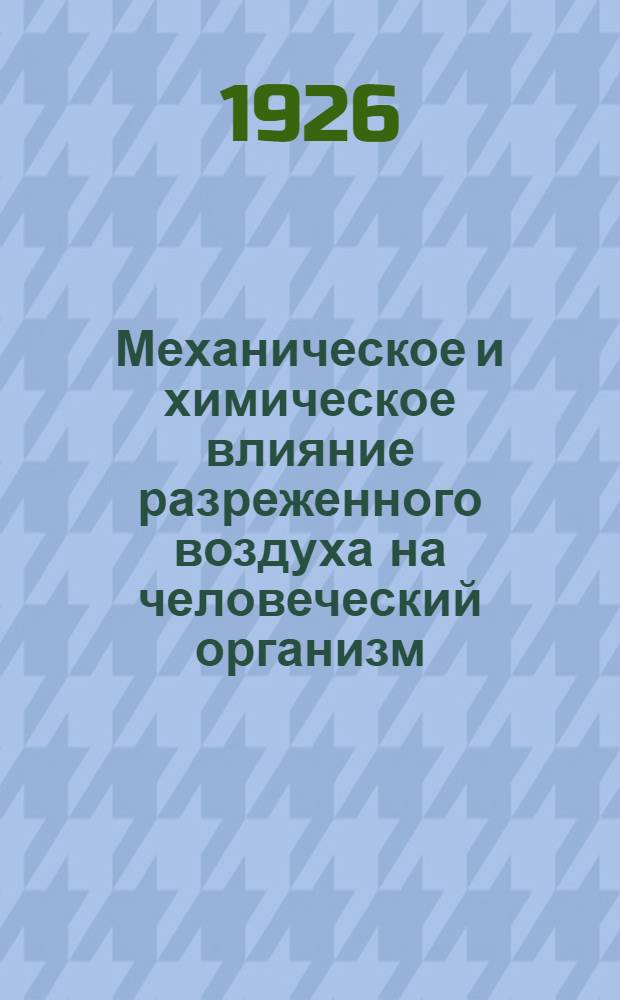 Механическое и химическое влияние разреженного воздуха на человеческий организм