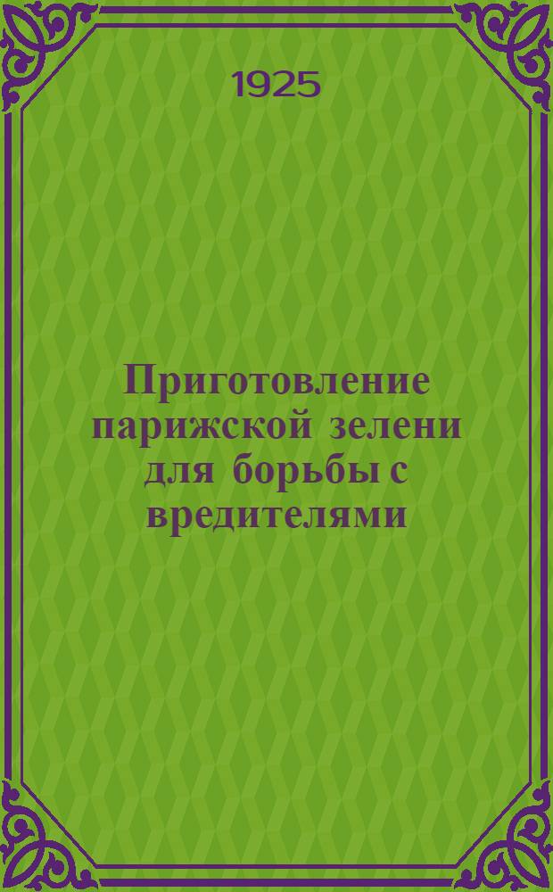 Приготовление парижской зелени для борьбы с вредителями