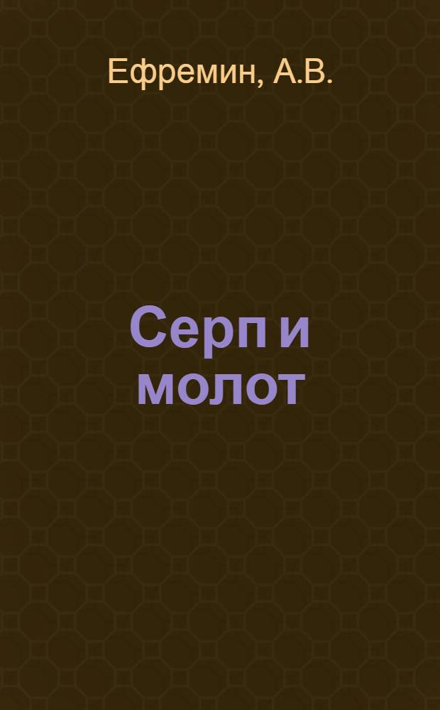 Серп и молот : Кн. для чтения в труд. школе : Второй год II ступ