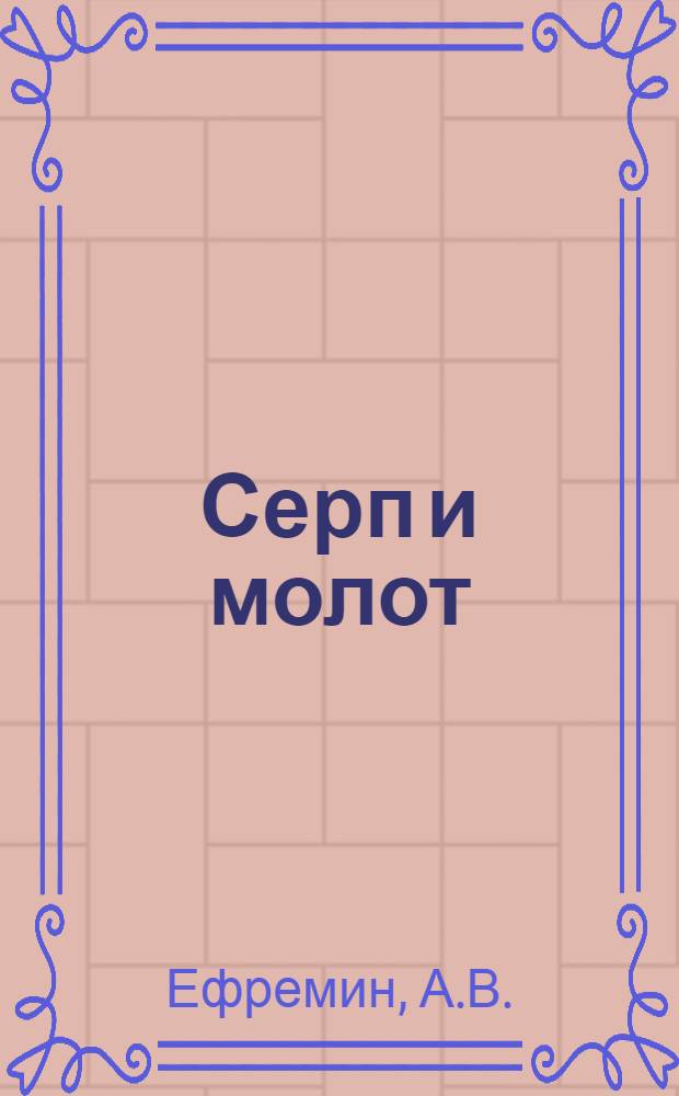 Серп и молот : Кн. для чтения и работы в труд. школе : Первый год II ступ