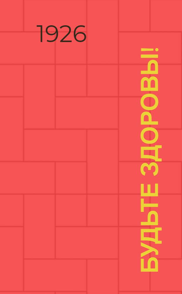 Будьте здоровы!