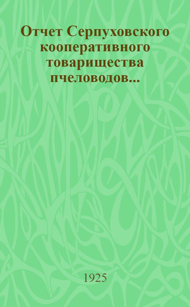 Отчет Серпуховского кооперативного товарищества пчеловодов...