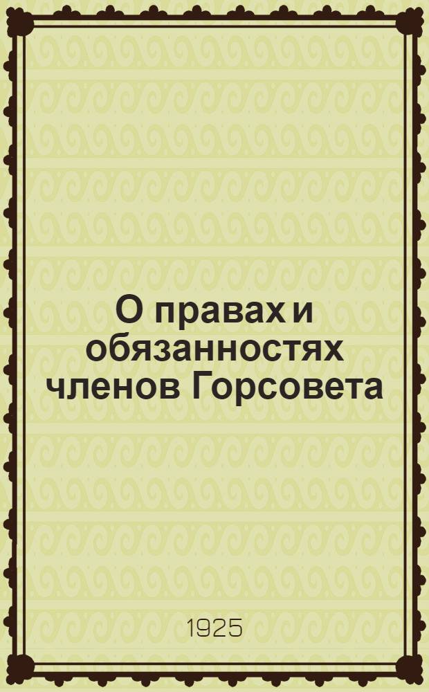О правах и обязанностях членов Горсовета : Положение о секциях