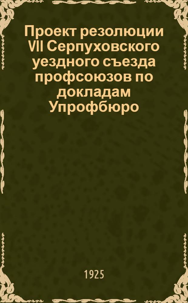 Проект резолюции VII Серпуховского уездного съезда профсоюзов по докладам Упрофбюро, Инспекции труда и Комитета Страхкассы