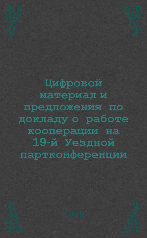 Цифровой материал и предложения по докладу о работе кооперации на 19-й Уездной партконференции