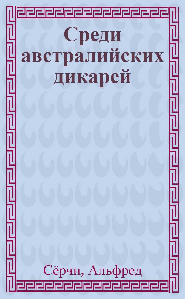 Среди австралийских дикарей