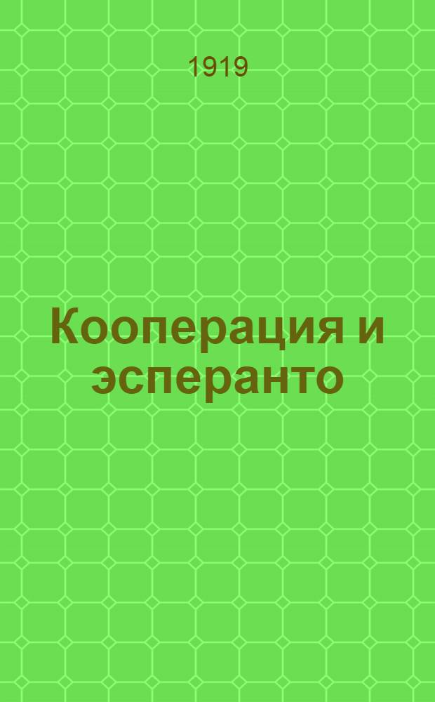 Кооперация и эсперанто