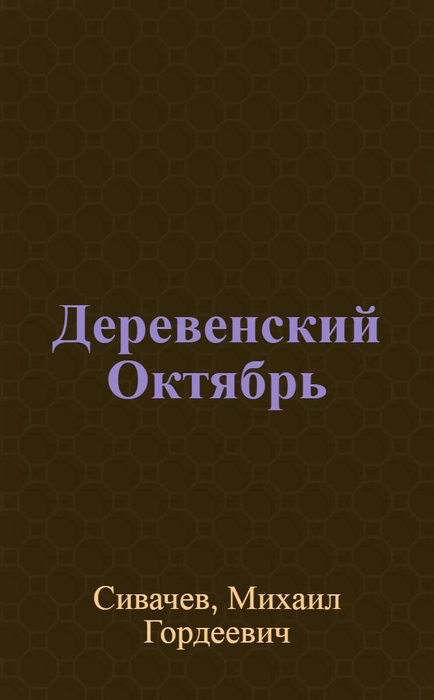 Деревенский Октябрь : Повесть