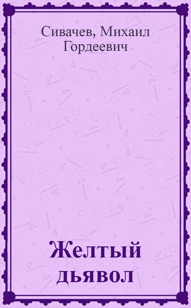 Желтый дьявол : Повесть