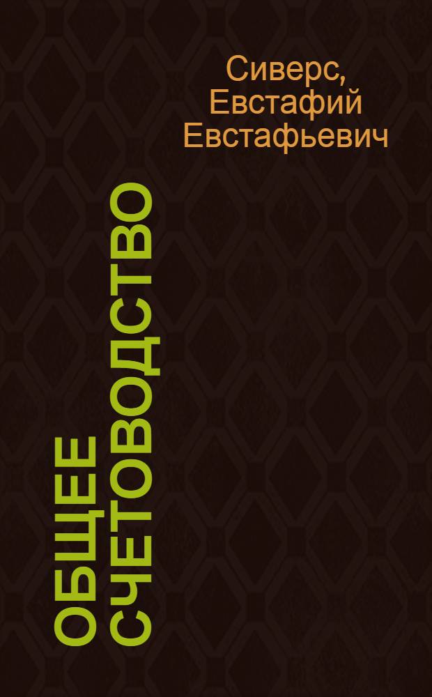 Общее счетоводство