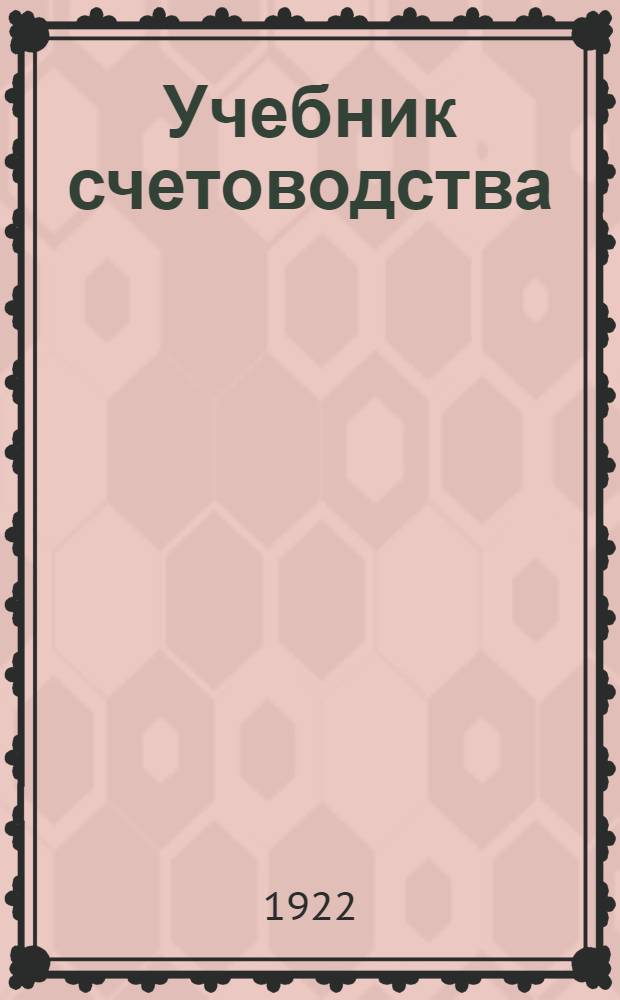 Учебник счетоводства