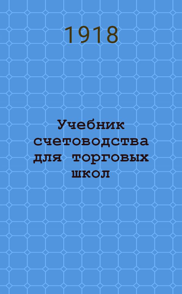 Учебник счетоводства для торговых школ