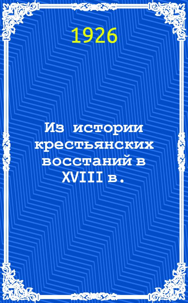 Из истории крестьянских восстаний в XVIII в. : (Восстание 1744 г. в Псков. провинции)