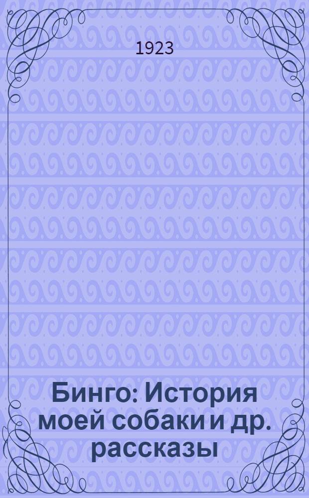 Бинго : История моей собаки и др. рассказы