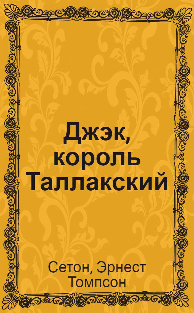 Джэк, король Таллакский : Рассказы