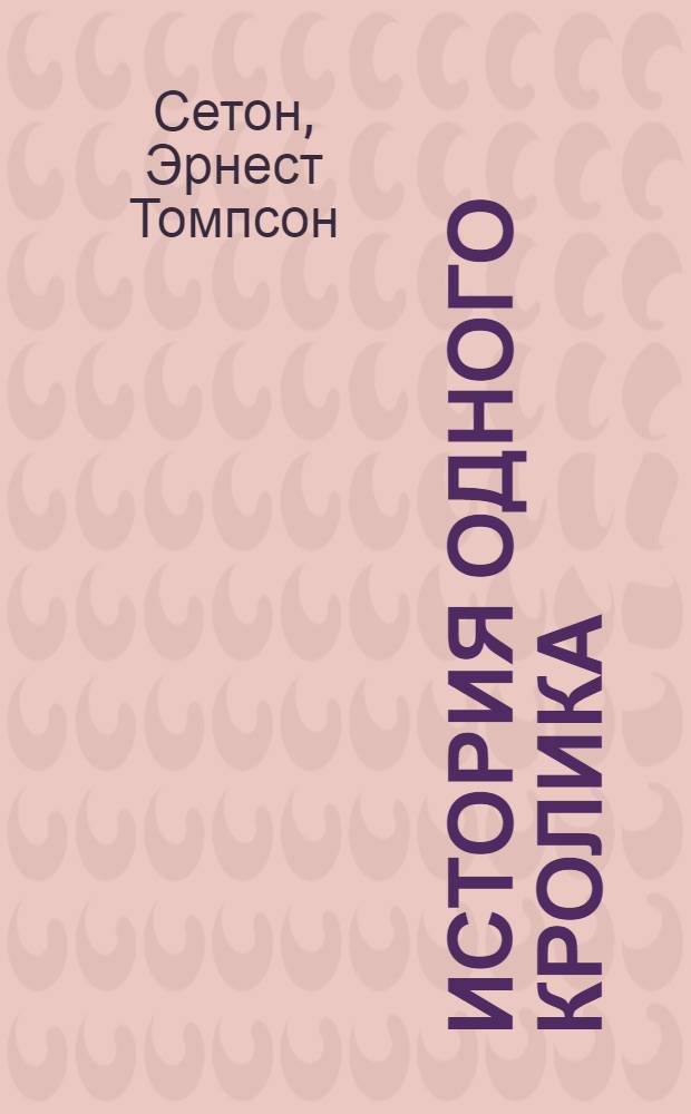 История одного кролика
