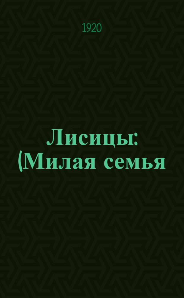 Лисицы : (Милая семья)