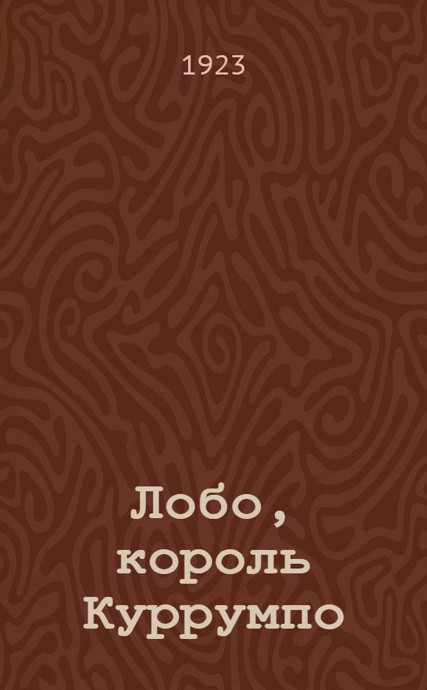 Лобо, король Куррумпо : Рассказ : (С англ.)
