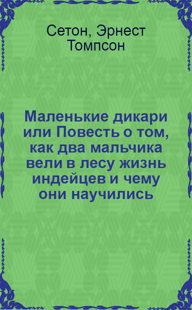 Маленькие дикари или Повесть о том, как два мальчика вели в лесу жизнь индейцев и чему они научились