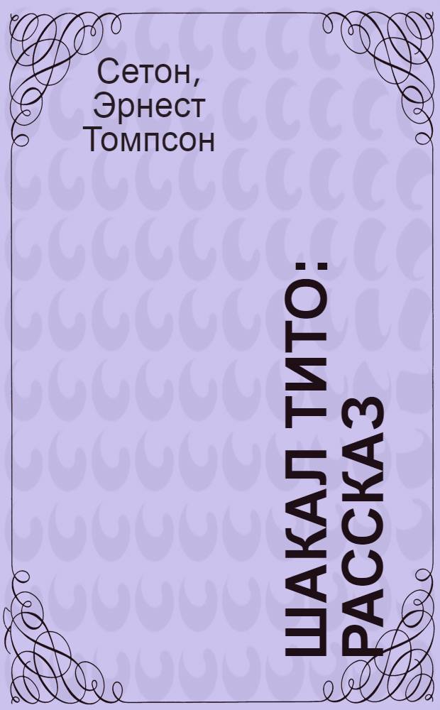 Шакал Тито : Рассказ