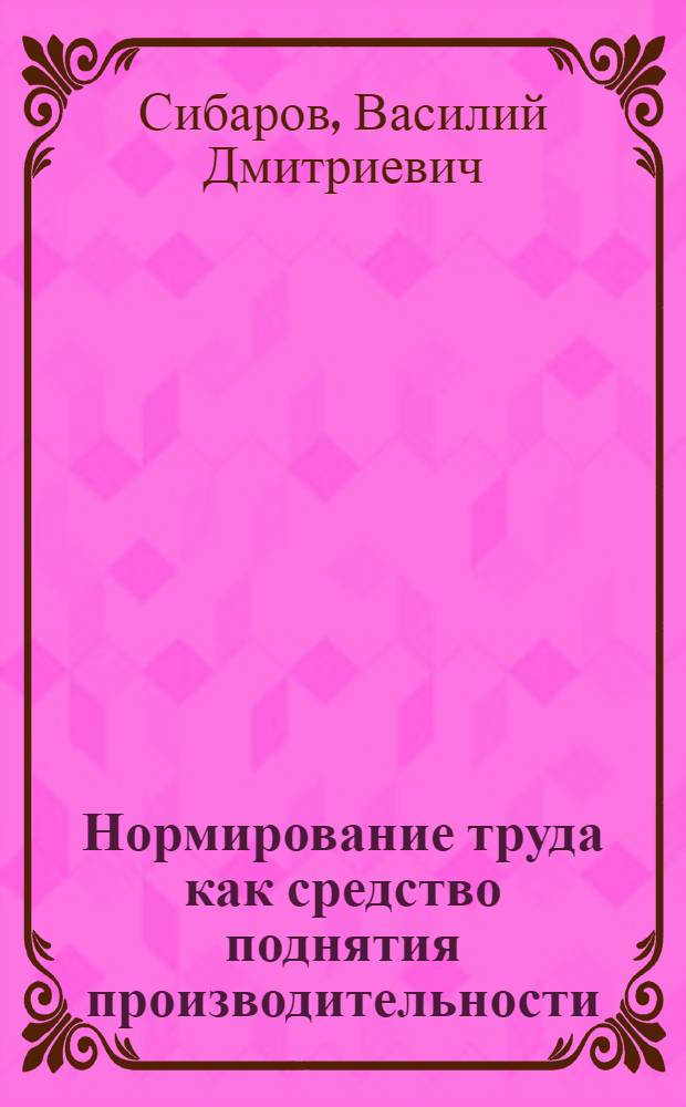 Нормирование труда как средство поднятия производительности