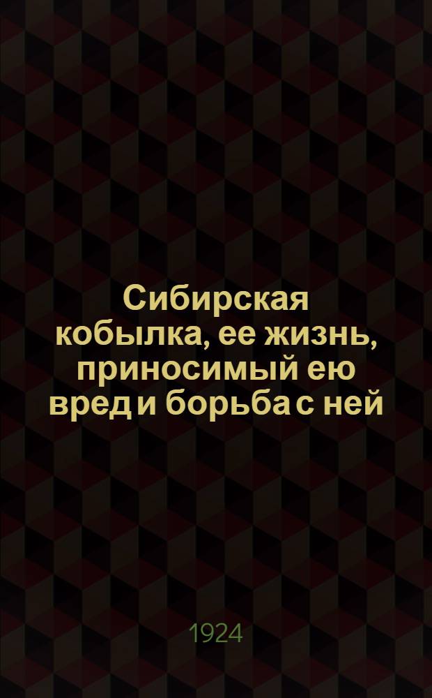 Сибирская кобылка, ее жизнь, приносимый ею вред и борьба с ней