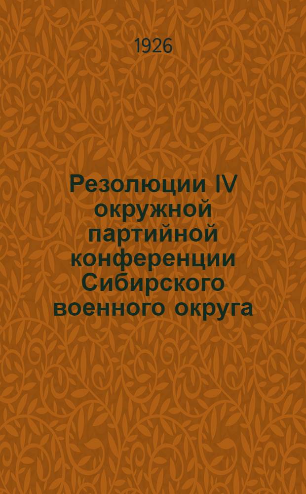 Резолюции IV окружной партийной конференции Сибирского военного округа