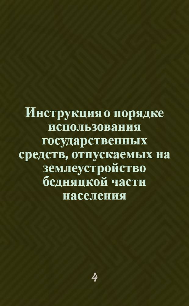 Инструкция о порядке использования государственных средств, отпускаемых на землеустройство бедняцкой части населения