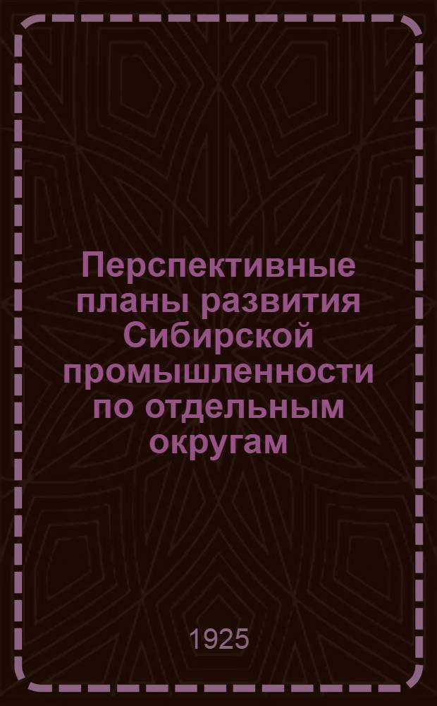 Перспективные планы развития Сибирской промышленности по отдельным округам