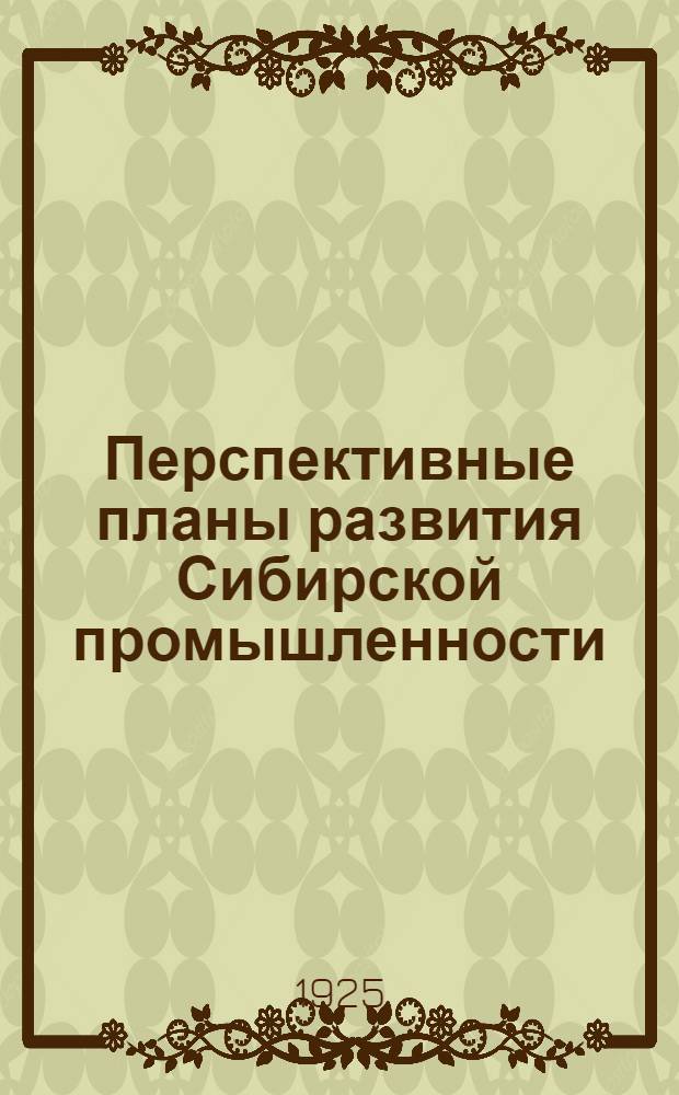 Перспективные планы развития Сибирской промышленности (пятилетние программы)