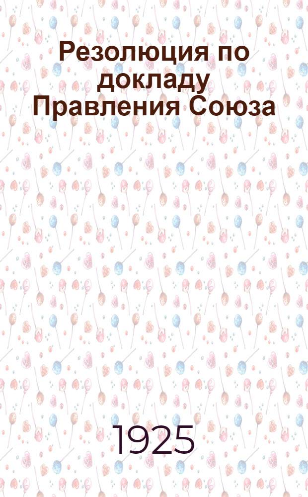 Резолюция по докладу Правления Союза
