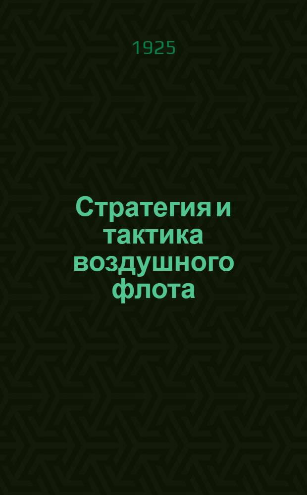 Стратегия и тактика воздушного флота