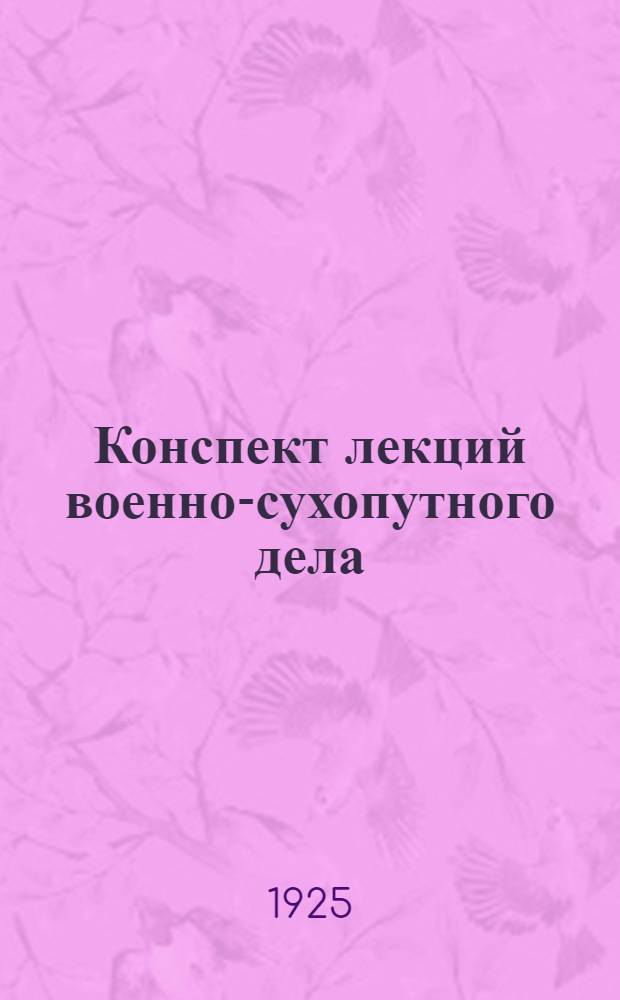 Конспект лекций военно-сухопутного дела