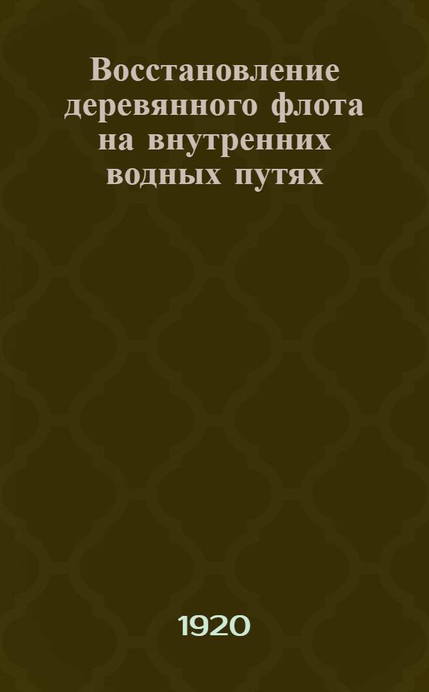 Восстановление деревянного флота на внутренних водных путях